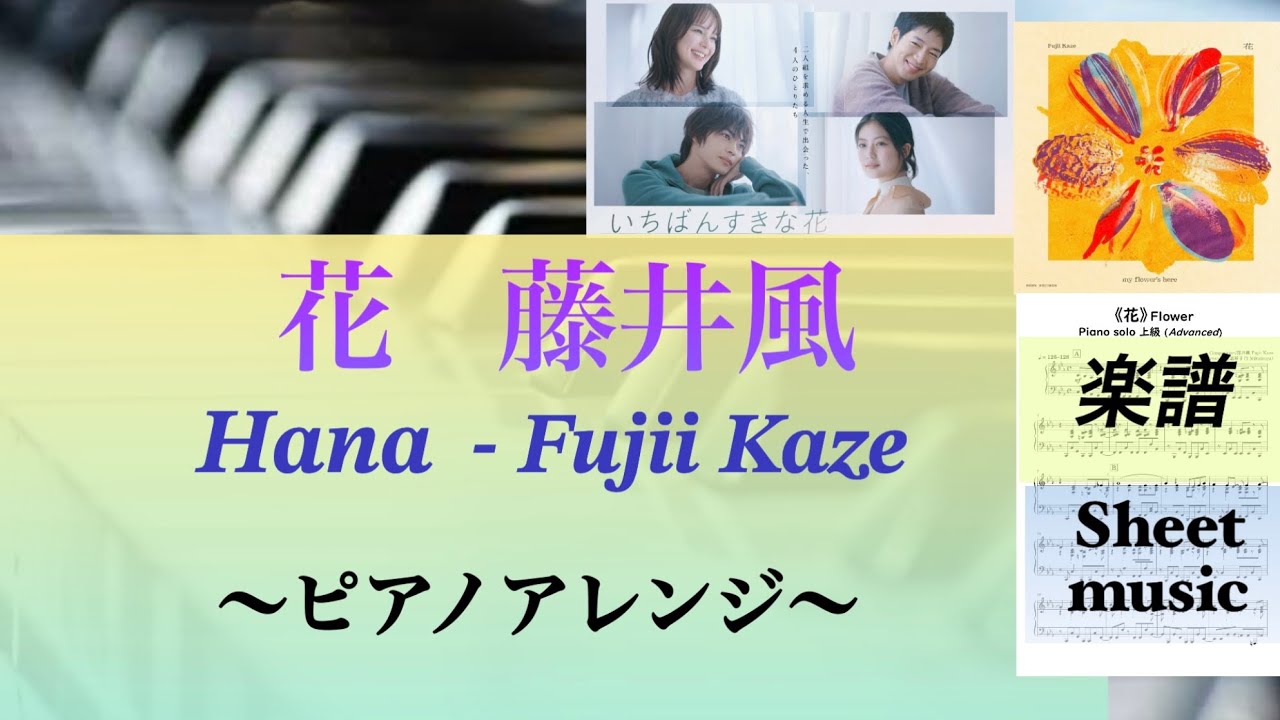 藤井風《花》ピアノ上級アレンジ【楽譜配信】ドラマ『いちばんすきな花』主題歌