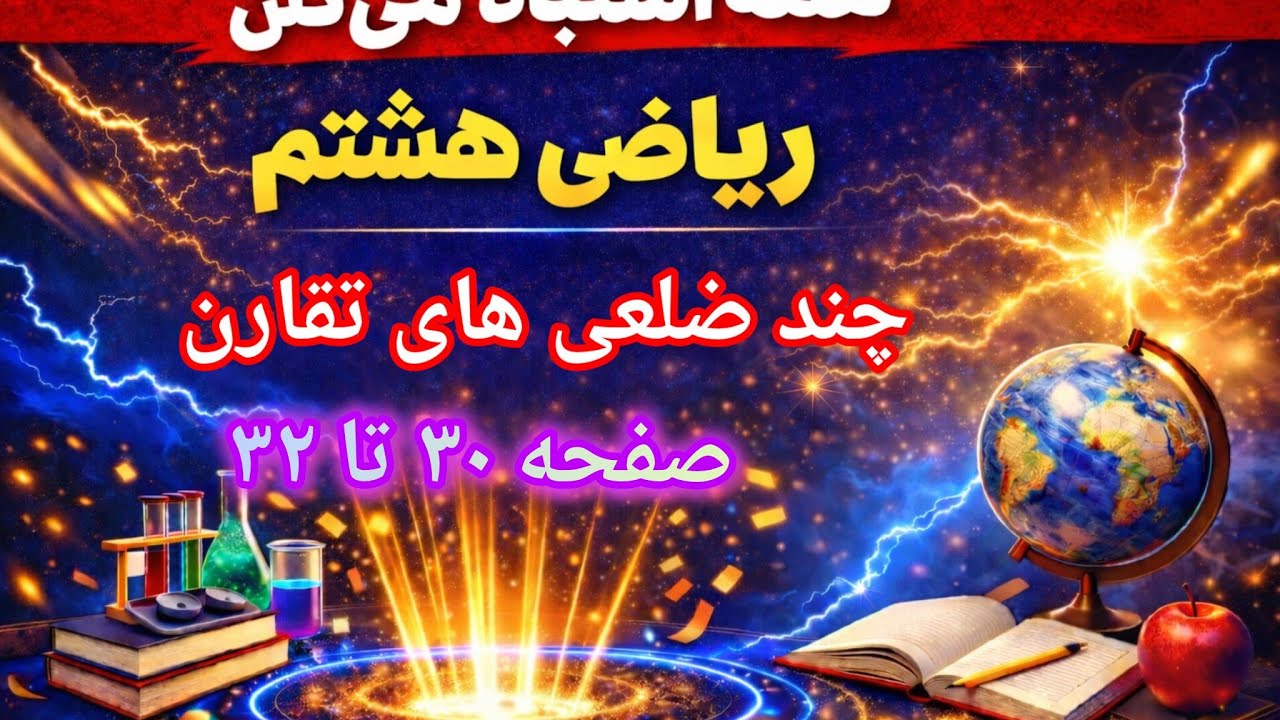 چند ضلعی‌های با تقارن | ریاضی هشتم فصل ۳ درس ۱ (حل تمرین‌های صفحات ۳۰ تا ۳۲)