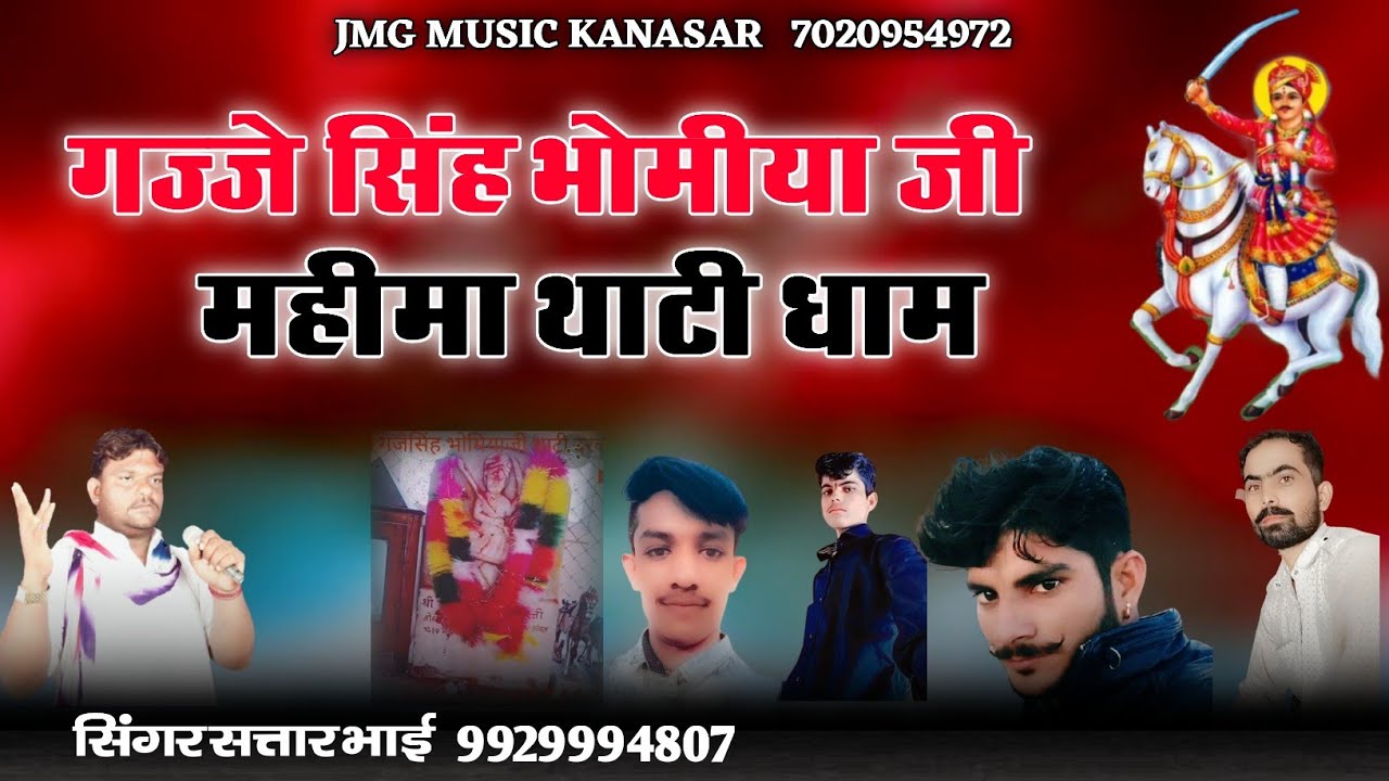 भोमिया जी  छावली // सिंगर सतार भाई  चोचरा  // भोमिया जी भजन