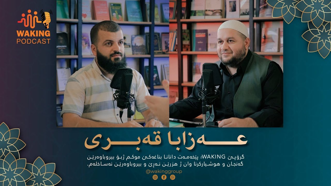 عەزابا قەبری  | خەلەکا نەهێ | waking podcast