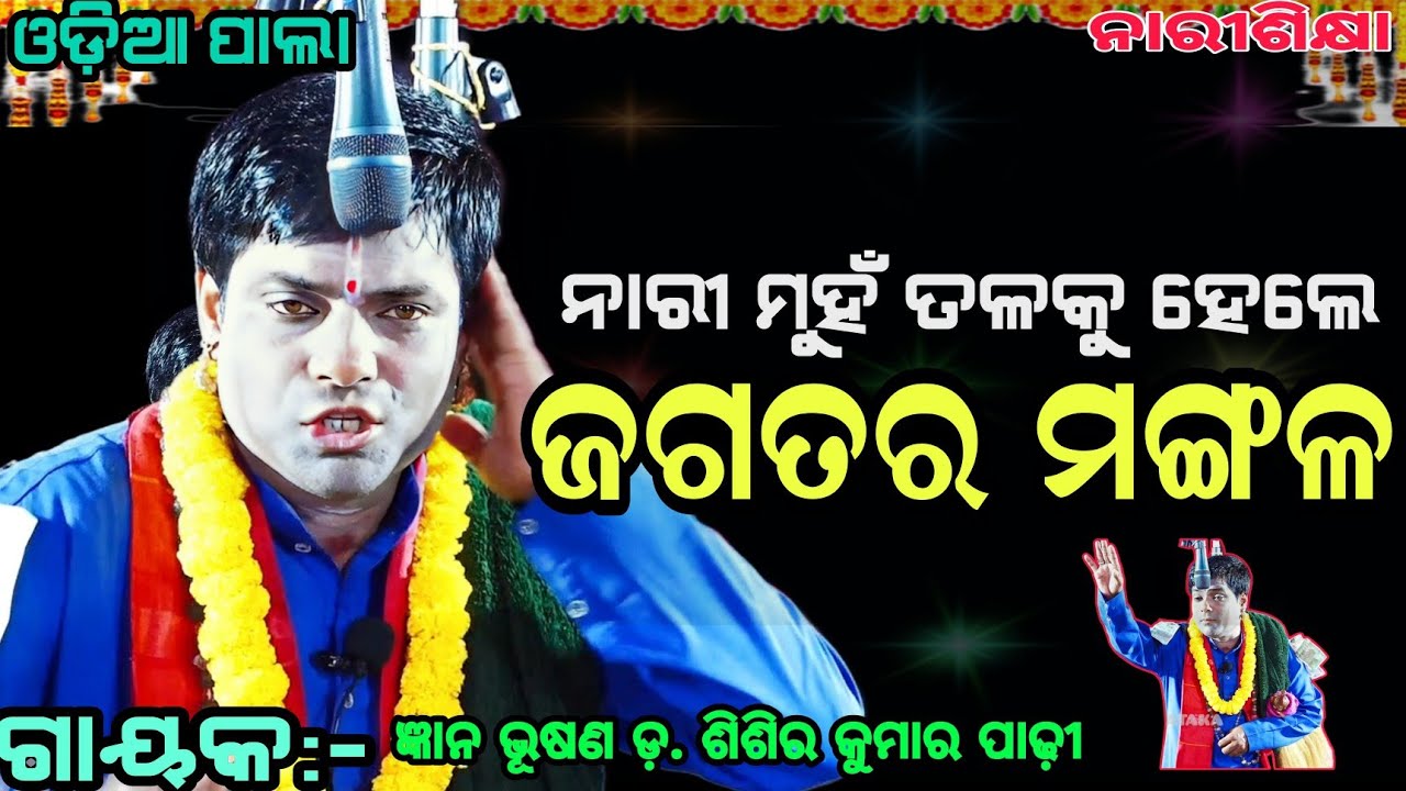 ନାରୀ ମୁହଁ ତଳକୁ ହେଲେ ଜଗତର ମଙ୍ଗଳ ହୁଏ |GAYAKA-ଡ଼ଃ ଶିଶିର କୁମାର ପାଢ଼ୀ |RANPUR MANCHA | ଓଡ଼ିଆ ପାଲା 🙏