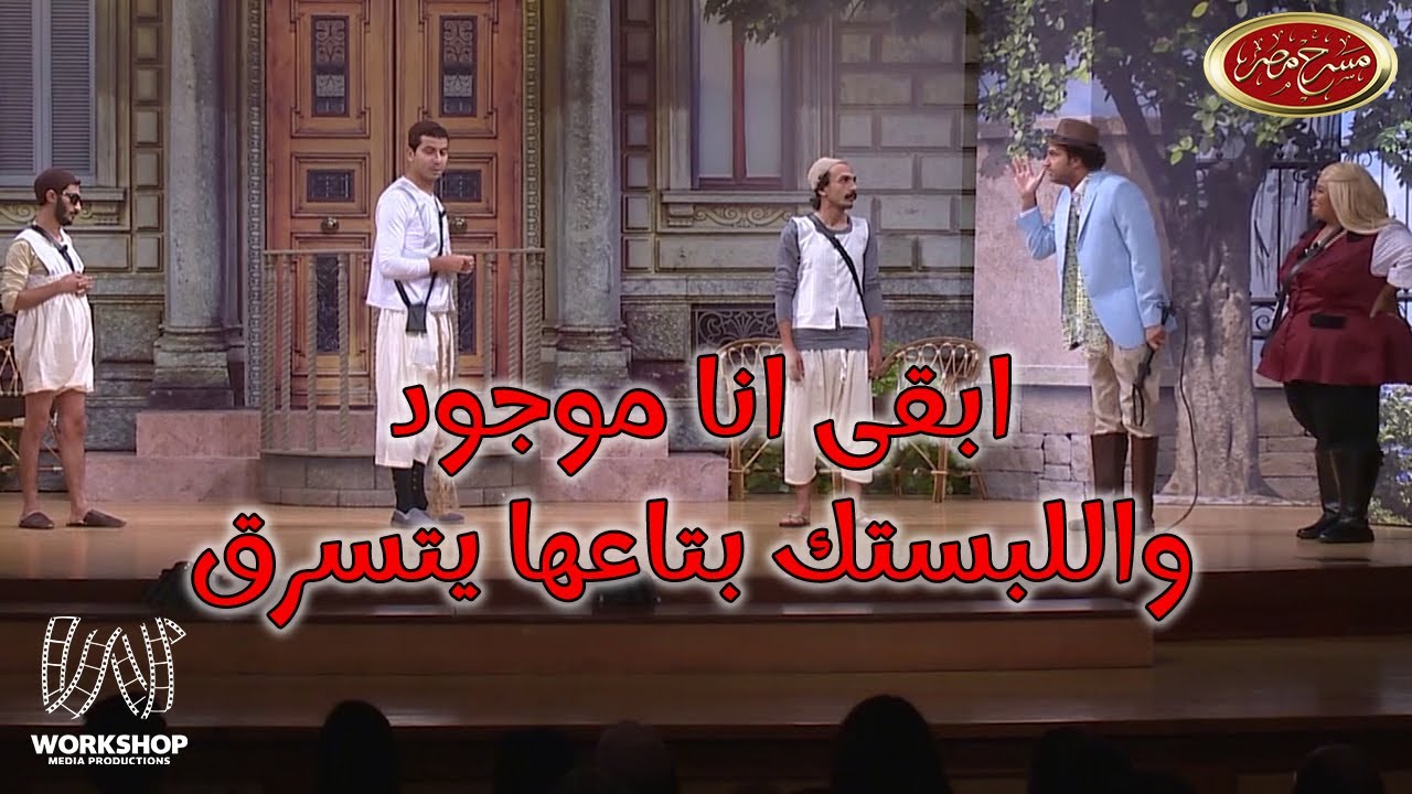 سرقوا اللبستك بتاع ويزو وعلى ربيع ابوها هيجيب حقها 😂 - مسرح مصر