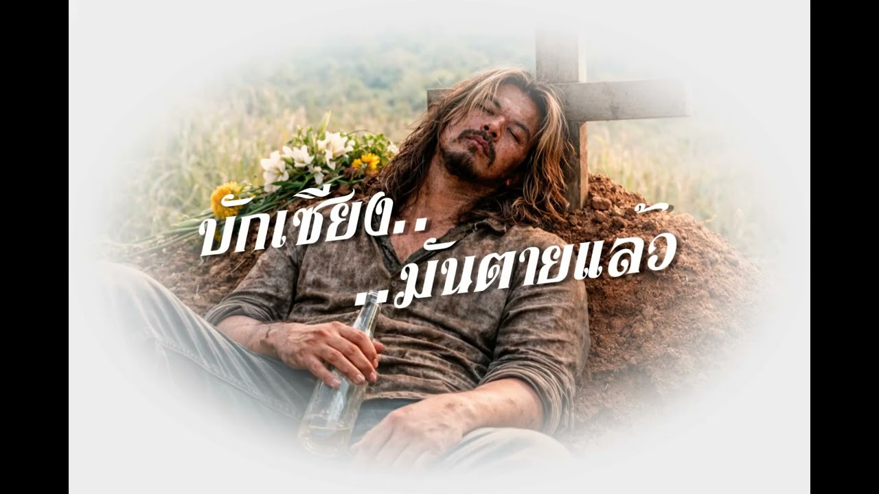 บักเซียงมันตายแล้ว