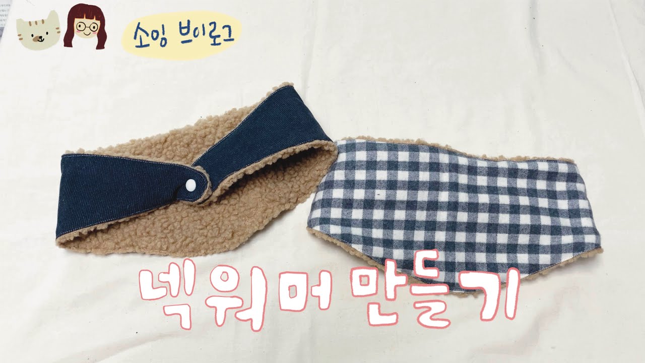 넥워머 만들기 / 소잉 브이로그 / 홈공방 / 재봉틀ASMR / how to make neck warmer / sewing