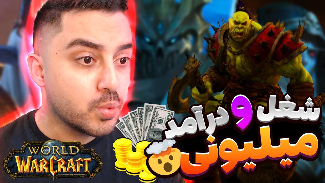 آیا ورلد اف وارکرفت به عنوان شغل و منبع درآمد میلیونی واقعیه؟