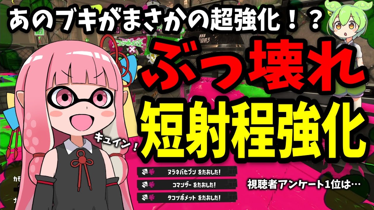 アプデで短射程が強化された結果、あのブキがぶっ壊れましたｗｗｗ【スプラトゥーン3/VOICEROID実況/わかばシューター】