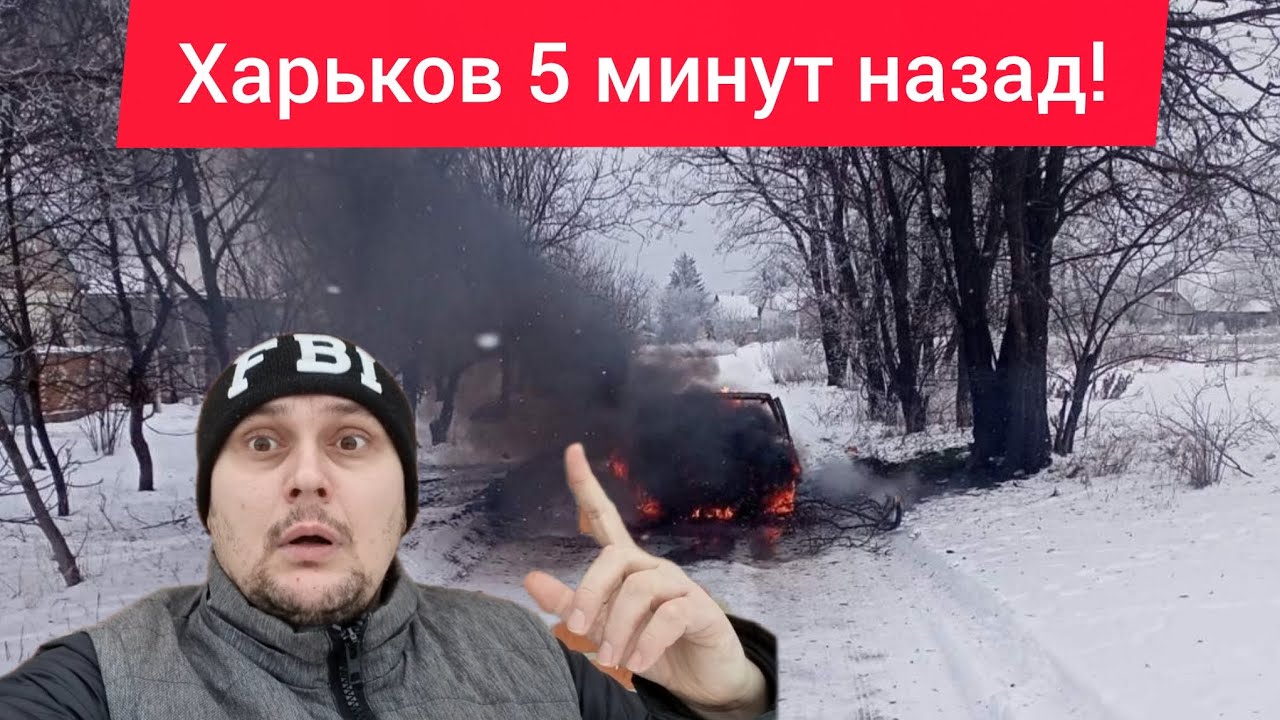 Харьков. 💥 ВЗРЫВЫ 😱 Эвакуация 🥶 НЕТ СИЛ! ЗАМЕРЗАЕМ! Что сегодня происходит !?