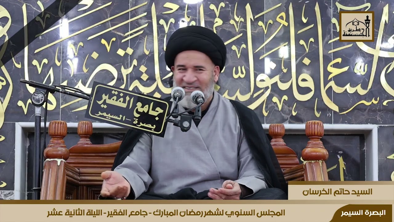 المجلس السنوي لشهر رمضان المبارك  لجامع الفقير الليلة الثانية عشر