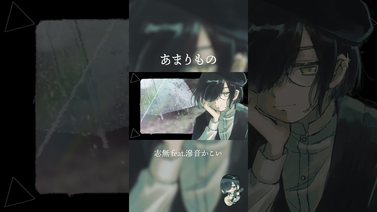 【VOCAROCK×変拍子バラード】あまりもの /志無 feat.滲音かこい 