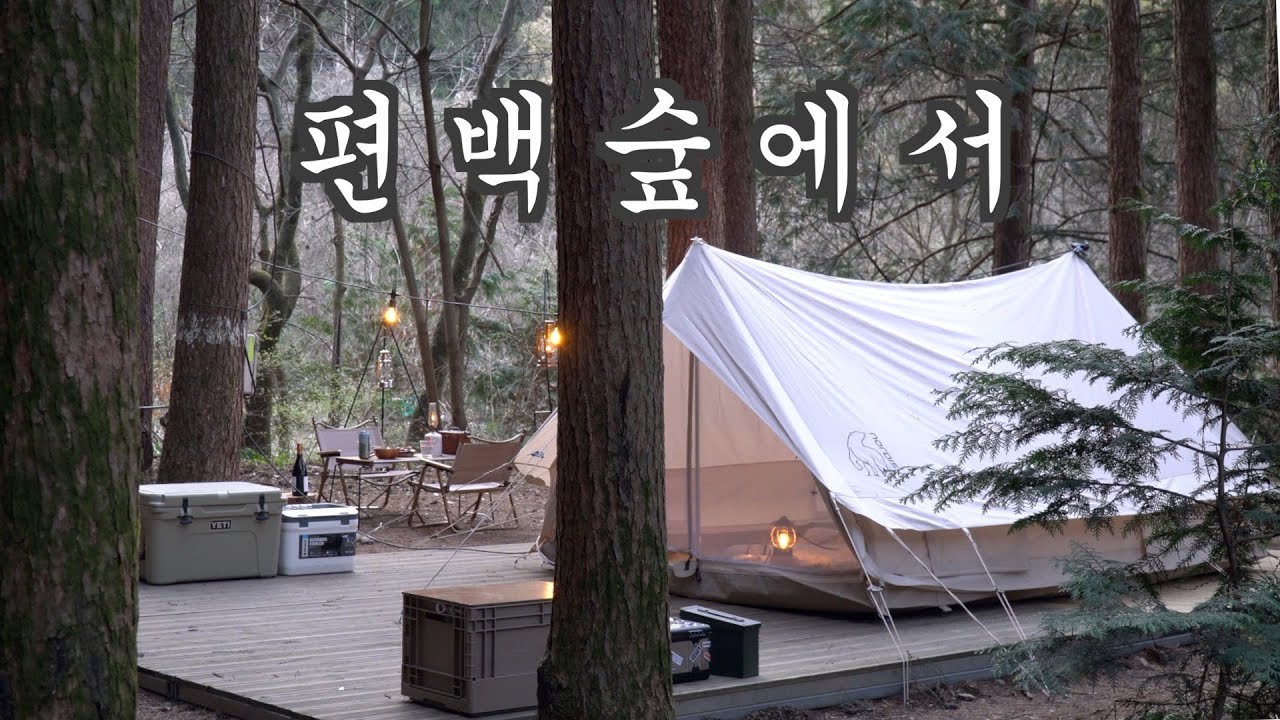 조용한 편백나무숲에서 아름다운 봄캠핑ㅣ숲속캠핑ㅣ캠핑요리ㅣ캠핑장추천ㅣ노르디스크 이든ㅣforest camping (eng)