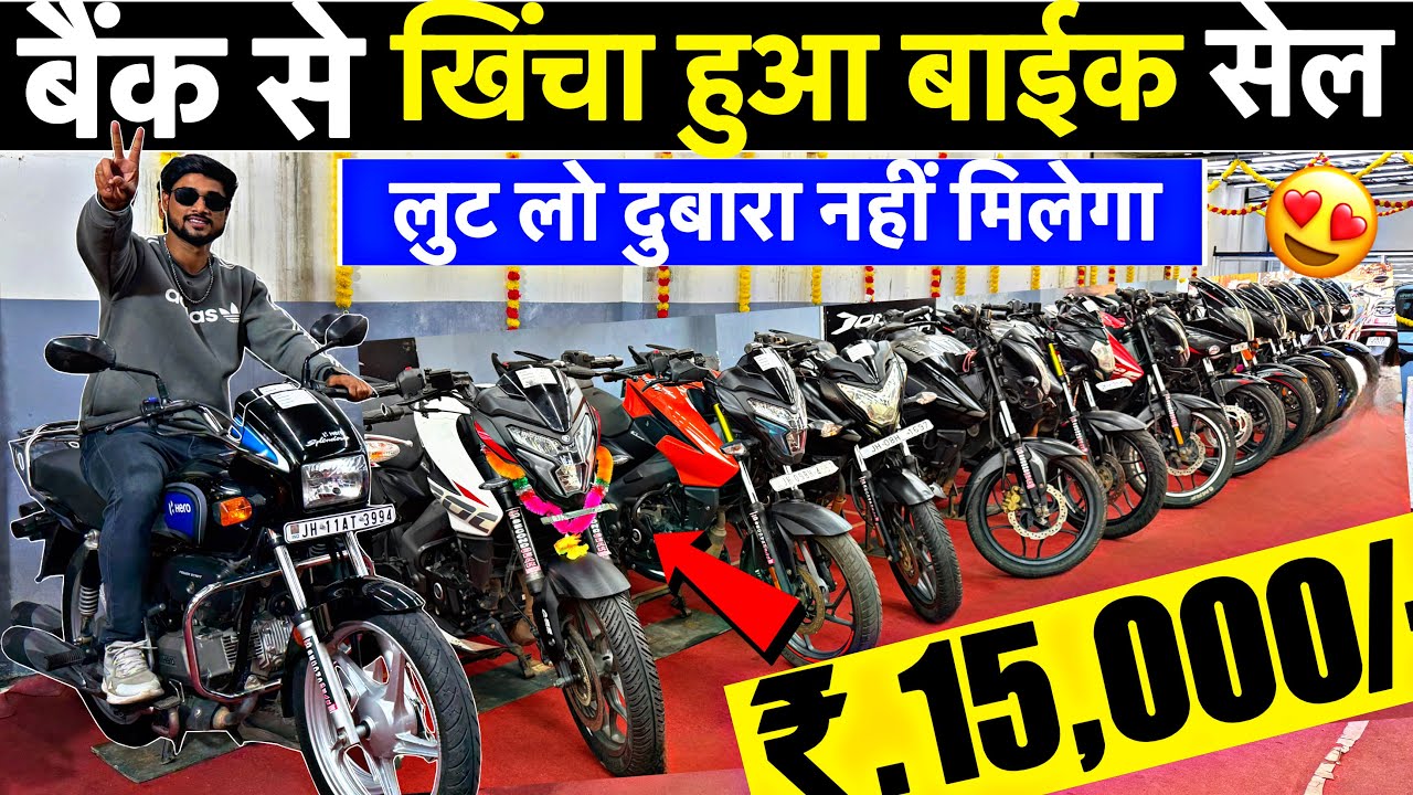 सिर्फ़ ₹15,000/-🔥| बैंक से खिंचा हुआ बाईक सेल | Second Hand Bike Logardaga Jharkhand 