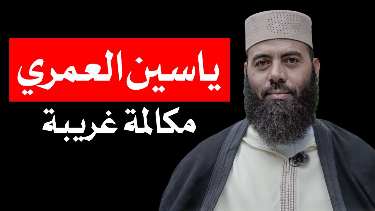 الداعية ياسين العمري - مكالمة هاتفية غريبة