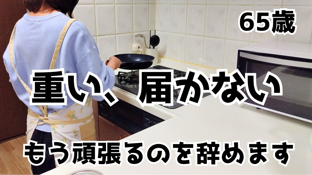 【60代の暮らし】65歳、キッチンを仕組み化。重い・届かない・面倒くさいを卒業した理由。