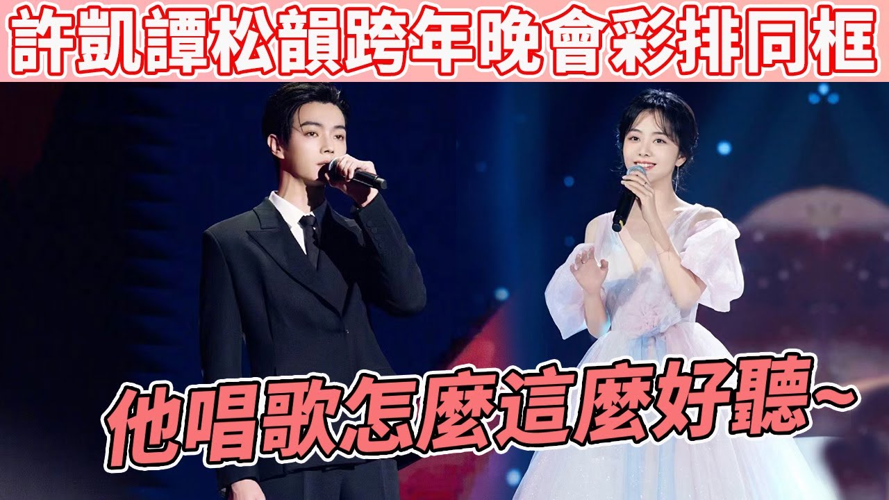 2025湖南跨年晚會彩排現場，許凱譚松韻驚喜同框表演，現場上演甜蜜對話，他們真的沒有在談嗎？#谭松韵 #许凯 #你比星光美丽 #cp