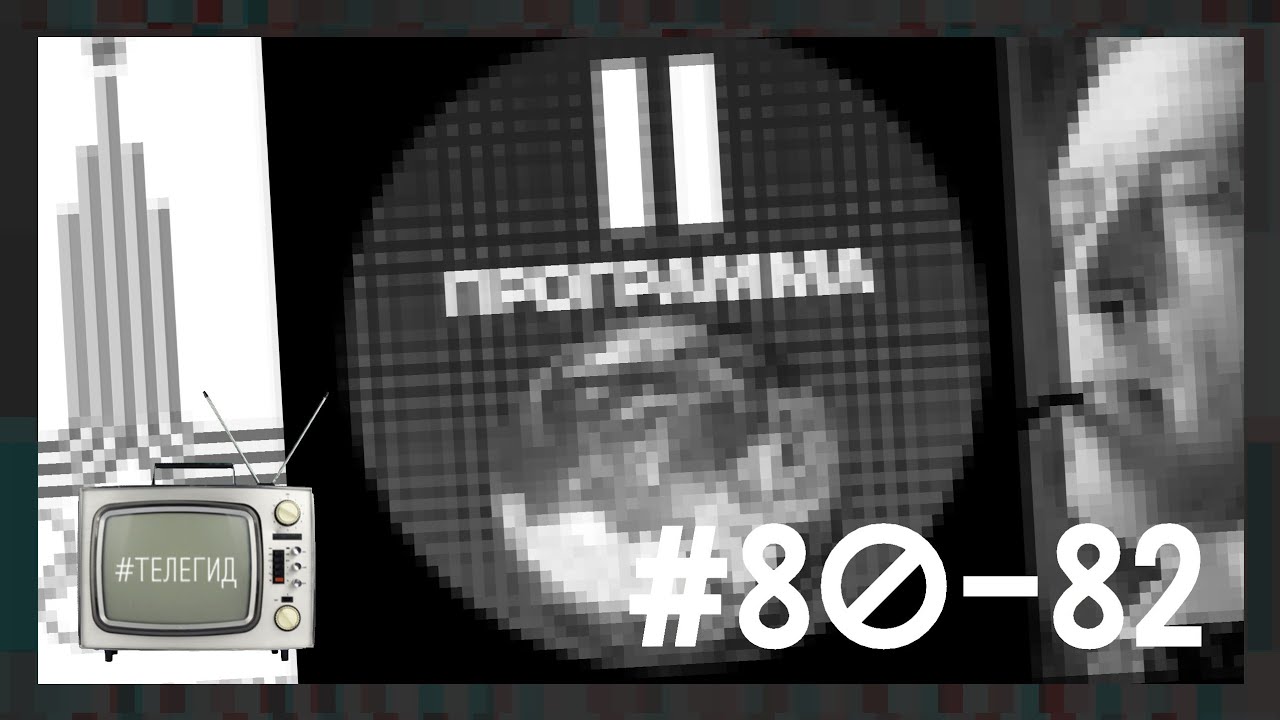 ТЕЛЕГИД - 1980-1982 | Шерлок Холмс, Олимпиада-80,  Жванецкий, Весёлые ребята, Покровские ворота