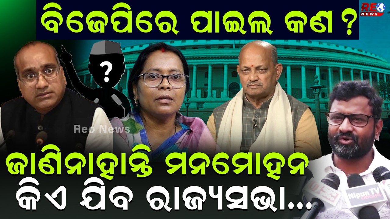 ମନମୋହନ ଜାଣିନାହାନ୍ତି କିଏ ଯିବ ରାଜ୍ୟସଭା ll Mohan Majhi ll Manmohan Samal ll BJP