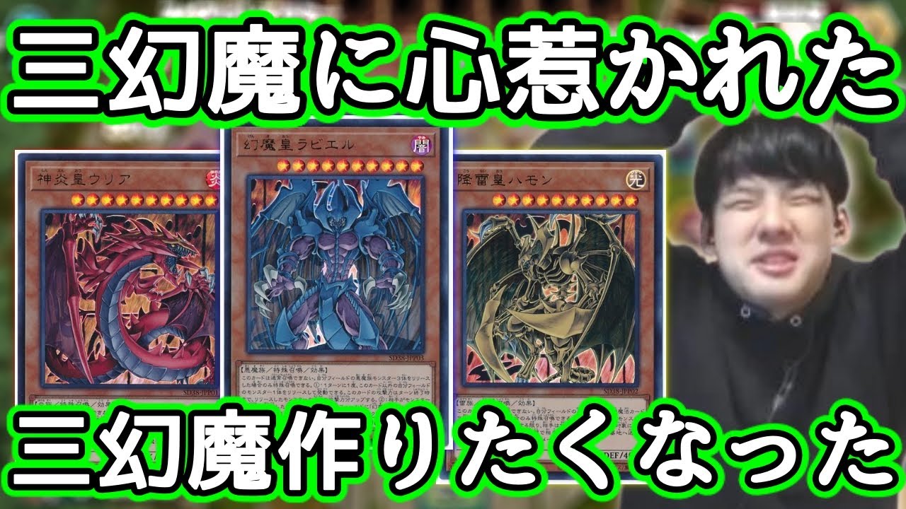 視聴者の三幻魔デッキに魅了されるゆゆうた【切り抜き】2022/01/22