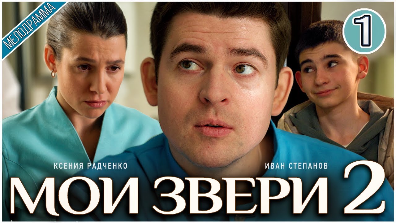 Мои звери 2 (2025). 1 серия. Мелодрама, сериал, ПРЕМЬЕРА