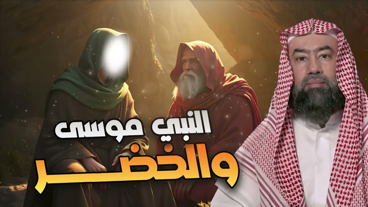 نبيل العوضي | قصة النبي موسى و الخضر!