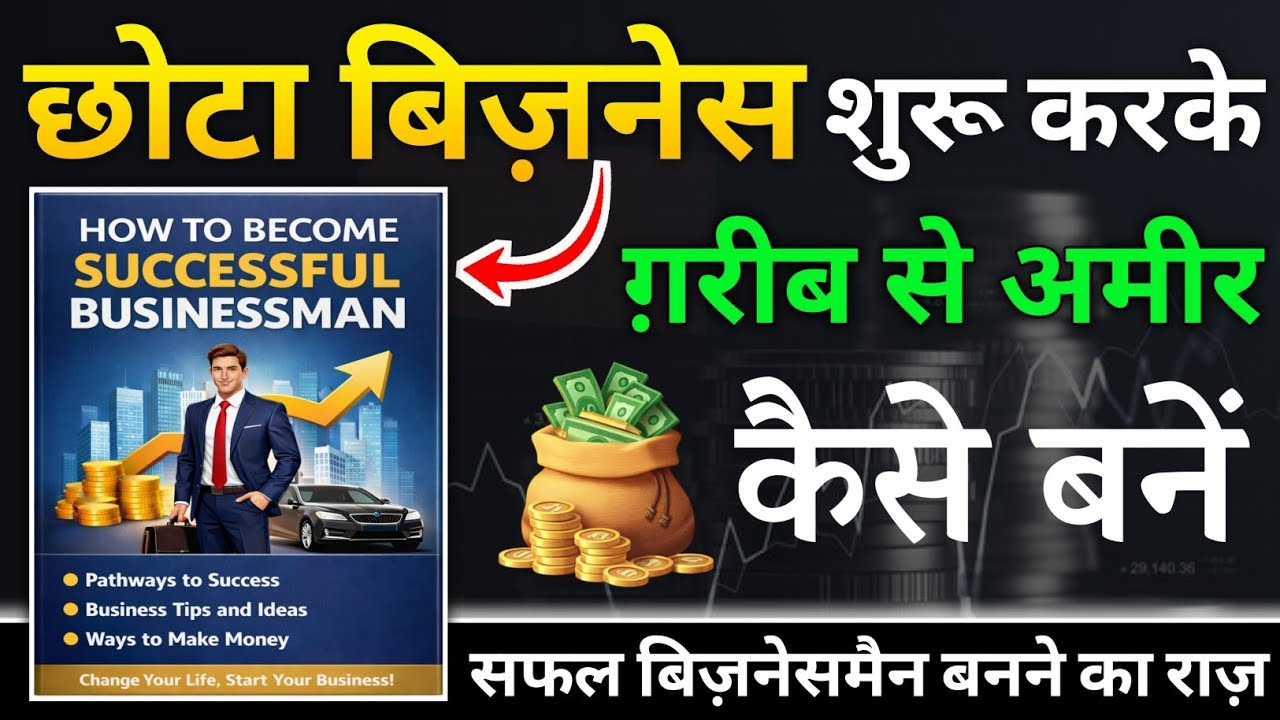 छोटा बिज़नेस शुरू करके गरीब से अमीर कैसे बनें | How To Become a Businessman #businessidea2026
