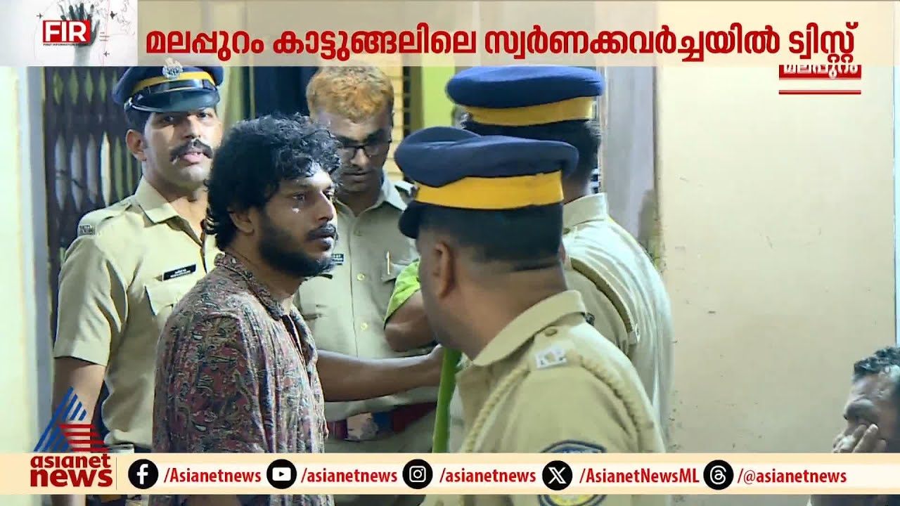 പരാതിക്കാരൻ തന്നെ പ്രതിയാണെന്ന് തെളിഞ്ഞു; സ്വര്‍ണക്കവര്‍ച്ചയിൽ ട്വിസ്റ്റ് | Jewellery Theft