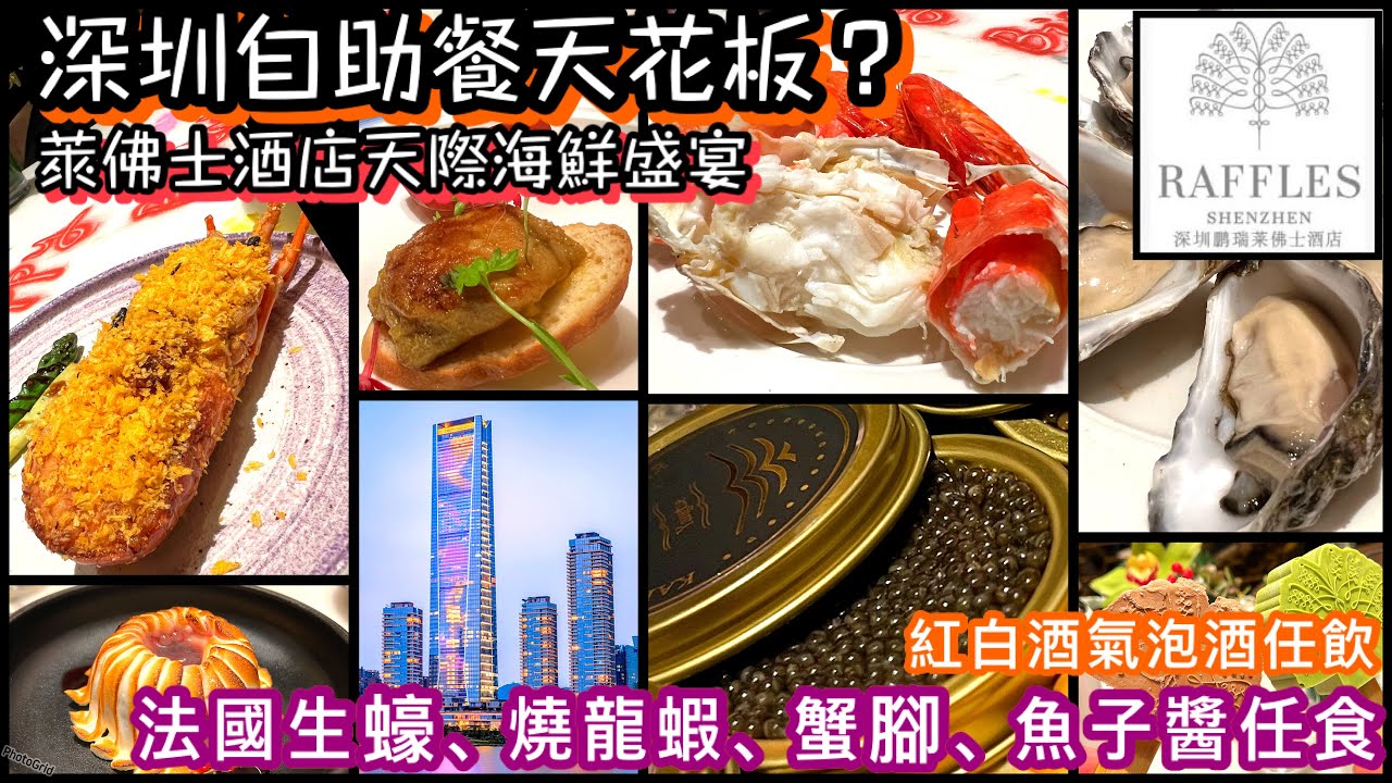 深圳萊佛士酒店 | 最強網紅自助餐真人實測 | 龍蝦生蠔蟹腳魚子醬任食紅白酒氣泡酒任飲 | 高質天際海鮮佳餚盛宴 | 大灣區北上消費 | Shenzhen Raffles Hotel Buffet￼￼