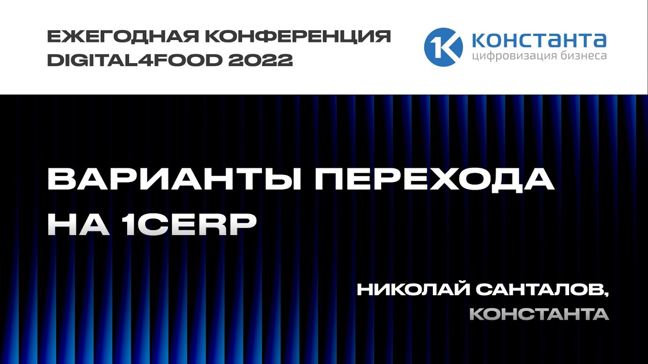 Варианты перехода на 1СERP - Николай Санталов