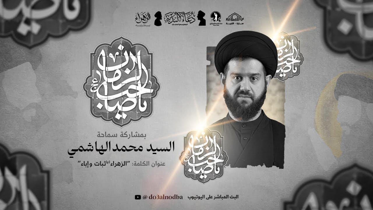 دعاء الندبة | السيد محمد الهاشمي