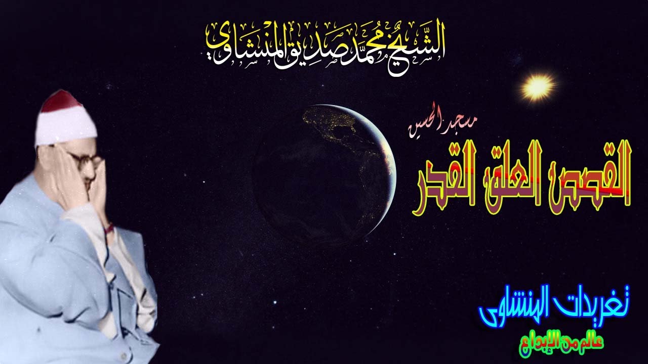 القصص والعلق والقدر مسجد الحسين التلاوه التى بكى بها الشيخ محمد صديق المنشاوى (تلاوه نادره)
