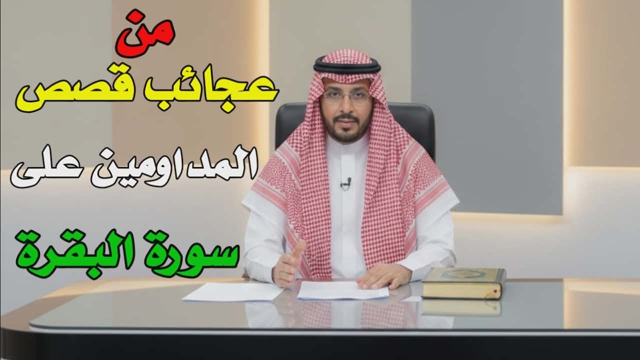 مَن يُحافظ على قراءة سورة البقرة لمدة طويلة متواصلة