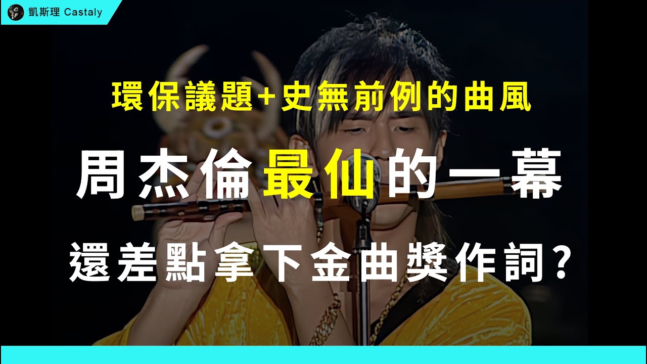 此生必看！周杰倫「封神」演出、至今無人超越，竟還差點拿下金曲獎最佳作詞人？｜《梯田》全面分析