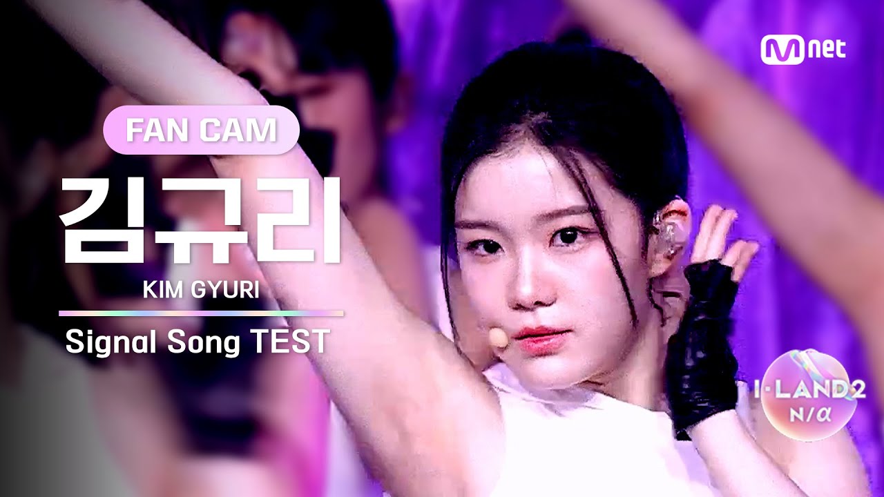[I-LAND2/2회 FANCAM] 김규리 KIM GYURI ♬FINAL LOVE SONG @시그널 송 테스트