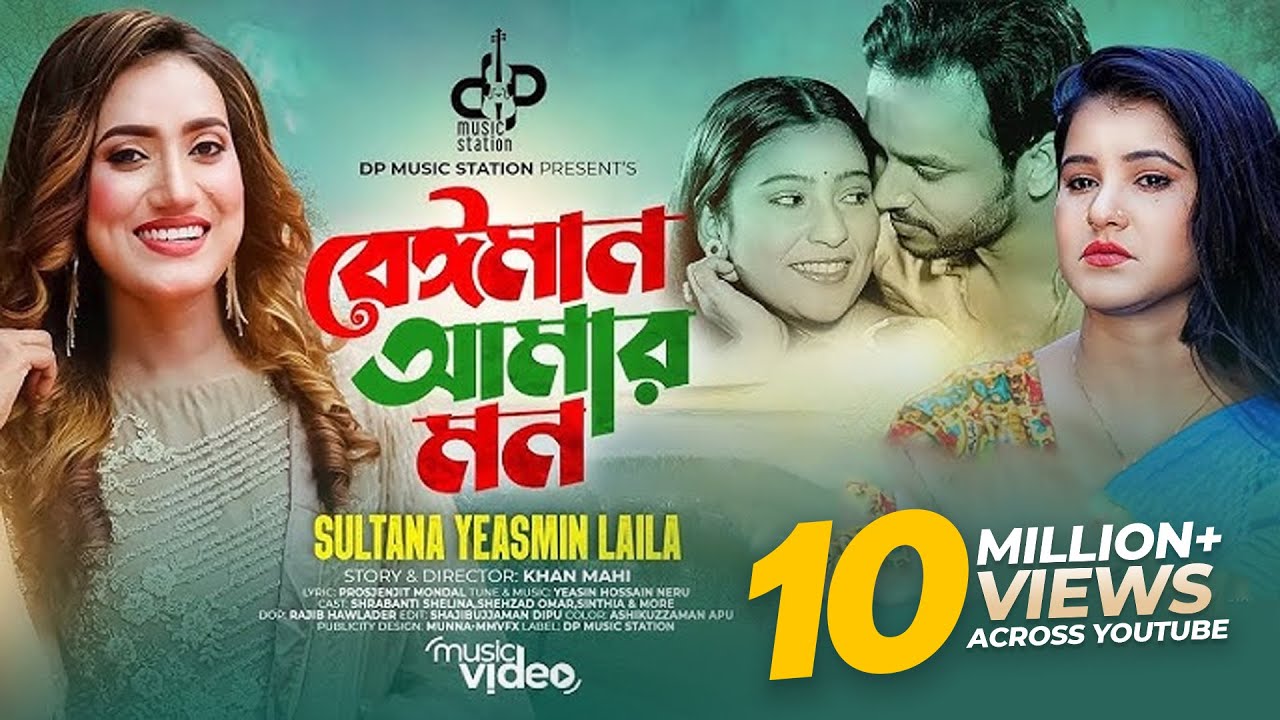 Laila | Beiman Amar Mon | বেঈমান আমার মন | লায়লা | Shrabanti | Sinthia | Shezad | Bangla Song 2023