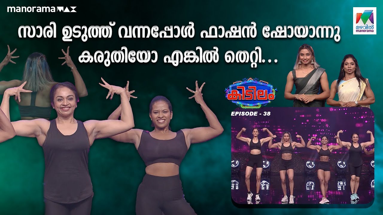 സാരി ഉടുത്ത് വന്നപ്പോൾ ഫാഷൻ ഷോയാന്നു കരുതിയോ എങ്കിൽ തെറ്റി... | mazhavilmanorama | #kidilam | epi 38