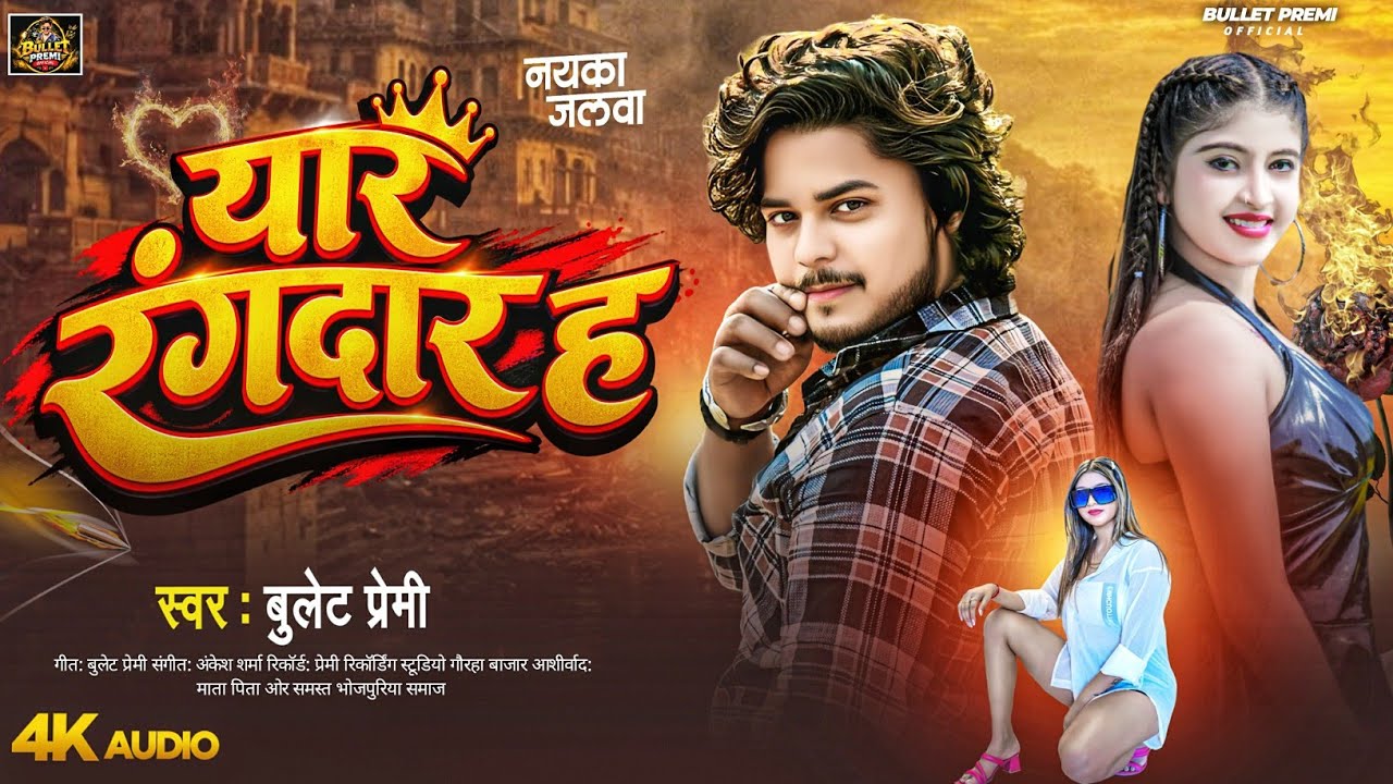यार रंगदार ह| New Bhojpuri Song 2026 | Bullet Premi| Yaar Rangdar Ha| Rangdari Gana 2026 
