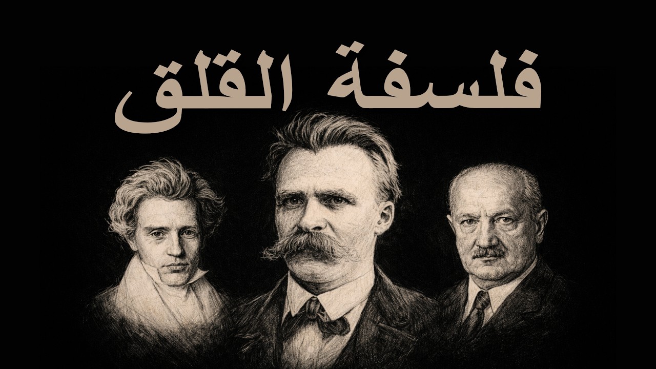القلق كما رآه الفلاسفة