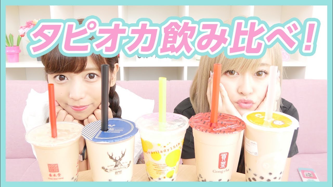 【検証】全然違う！タピオカミルクティーを飲み比べ！