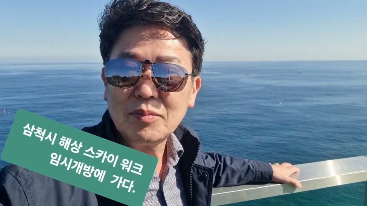 동네방네라디오  지역관광지    삼척시 해상스카이 워크 임시 개방에 가다.
