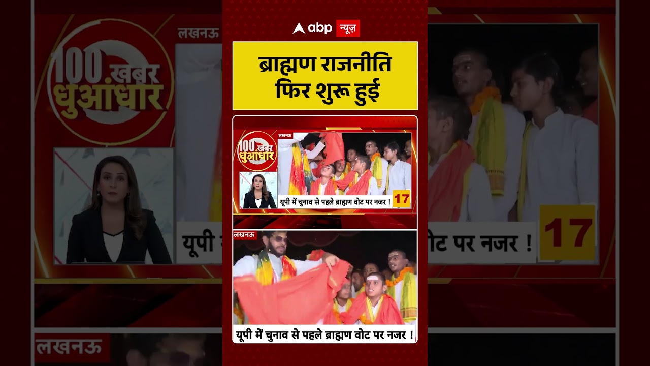 UP Election 2027 | ब्राह्मण राजनीति फिर शुरू हुई | BJP Vs SP | Akhilesh Yadav | #ytshorts