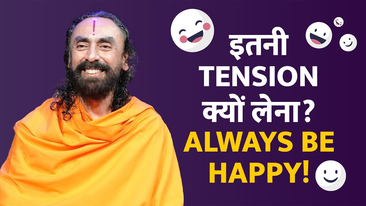 इतनी tension क्यों लेना? Always Be Happy | Swami Mukundananda Hindi
