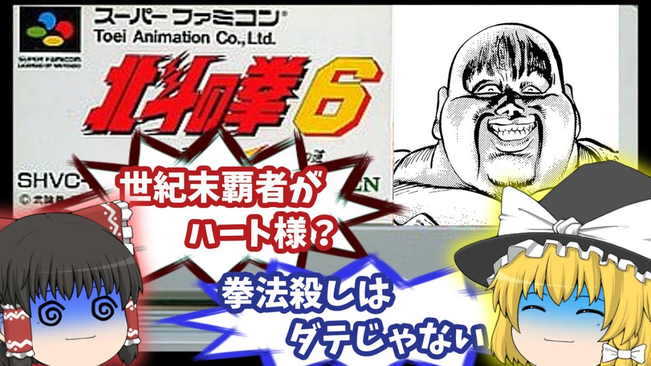 【スーファミ】北斗の拳6　ハート様が大暴れ！？【レトロゲーム・ゆっくり実況】