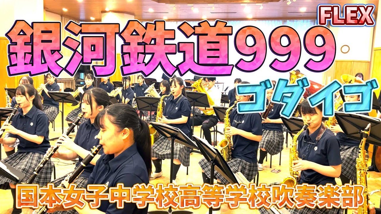 銀河鉄道999／ゴダイゴ【吹奏楽フレックス】ロケットミュージック FLEX127