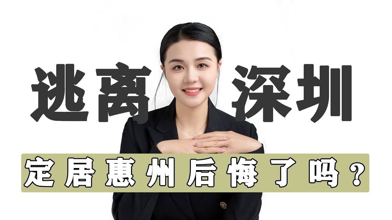 来惠州定居9年，告诉你真实的惠州，太真实了#大湾区置业 #惠州買樓 #惠州