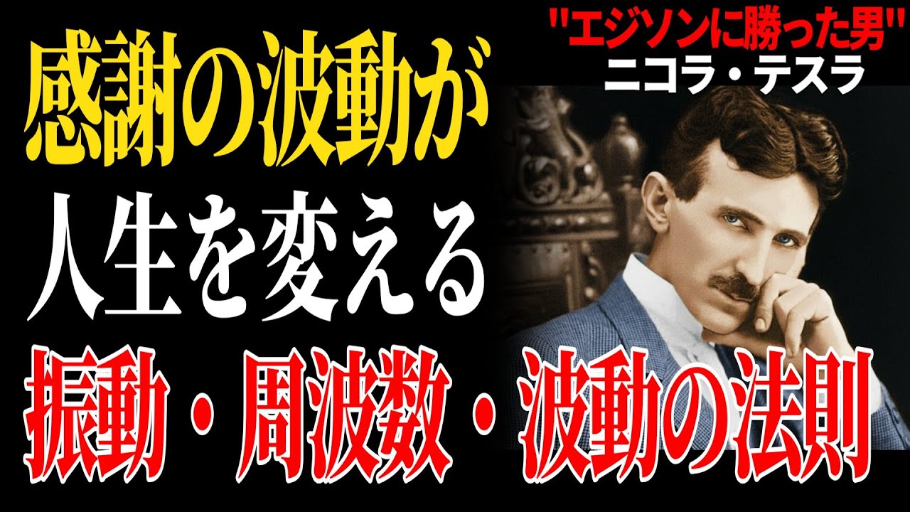 【衝撃の真実】ニコラ・テスラが孤独死の直前に悟った「感謝の波動」｜宇宙で最も高い周波数が現実を変える―エジソンに勝利した天才の隠された教え―｜名言｜潜在意識｜成功哲学｜