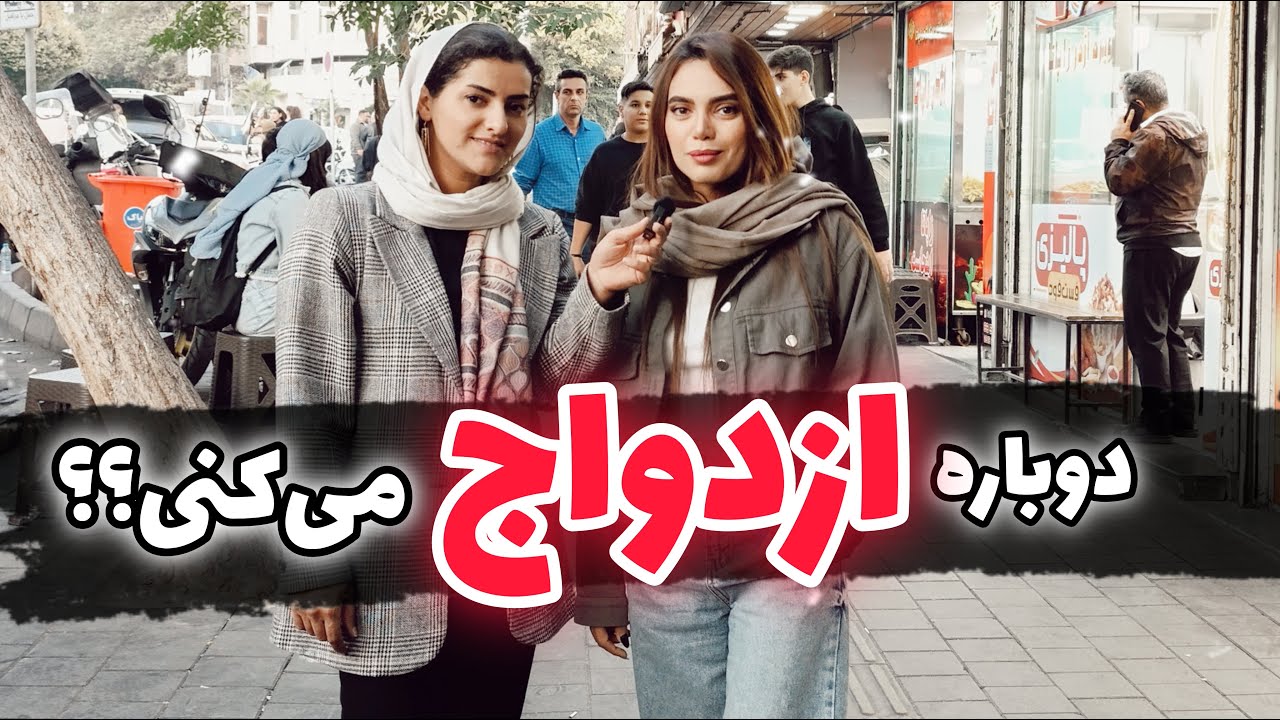 مردم درباره ازدواج دوباره چه نظری دارن؟!💍❤️