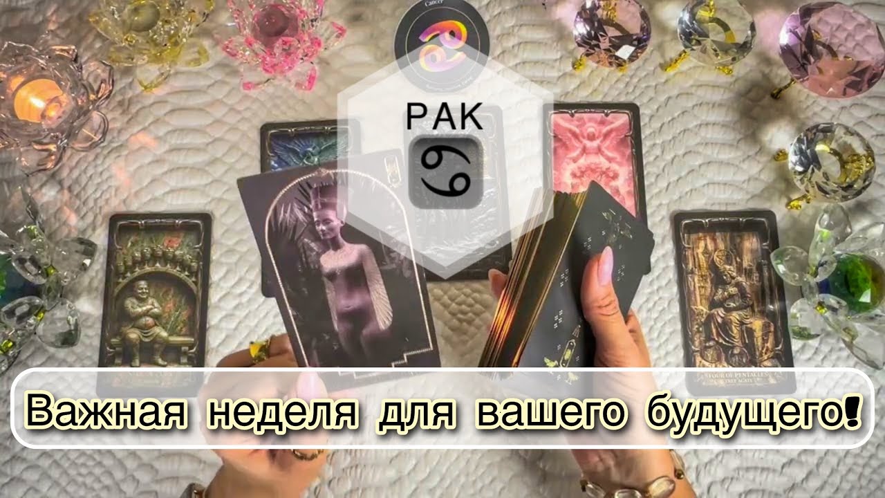 Рак ♋️ Таро Прогноз 23 - 29 марта 2026 года