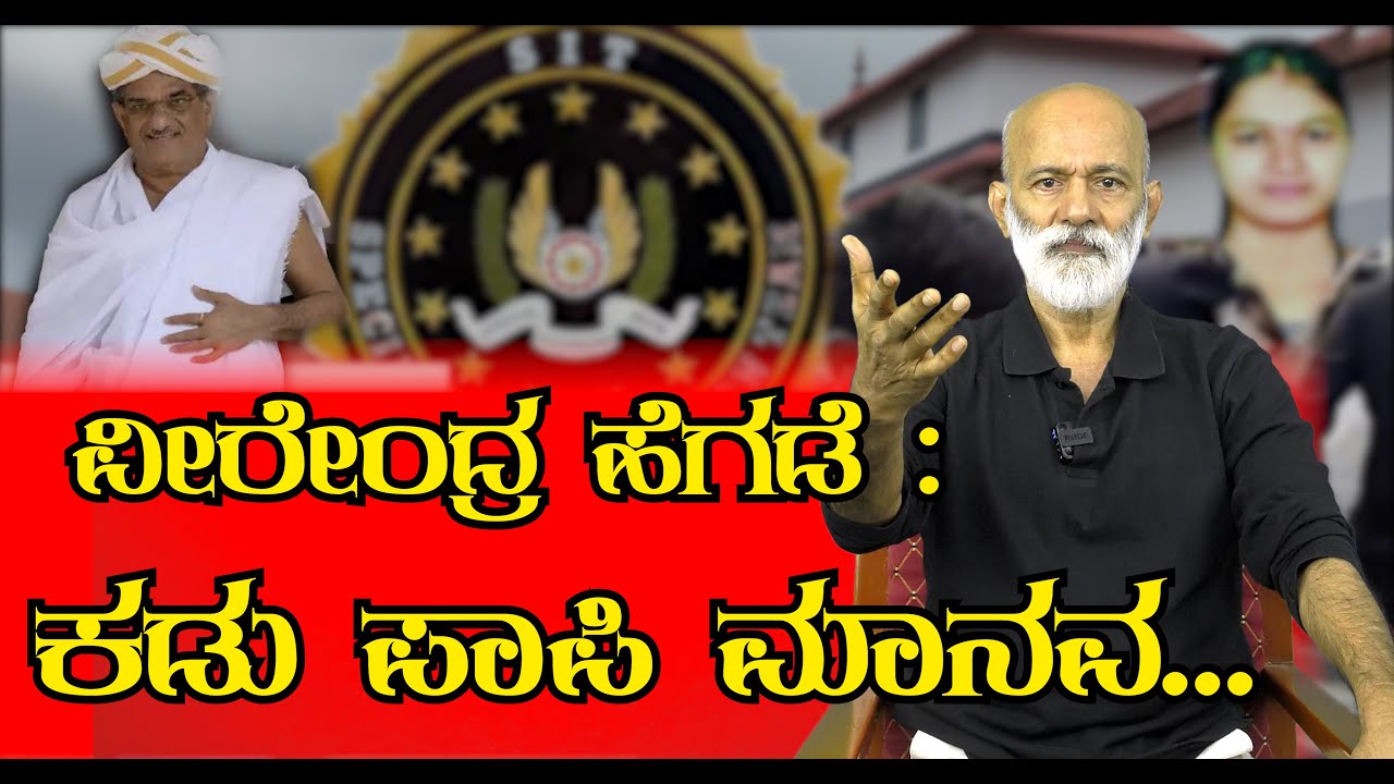 ವೀರೇಂದ್ರ ಹೆಗಡೆ : ಕಡು ಪಾಪಿ ಮಾನವ... || Agni Sreedhar ||