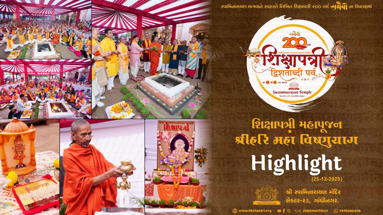 Highlight - શિક્ષાપત્રી મહાપૂજન શ્રીહરિ મહા વિષ્ણુચાગ | शिक्षापत्री द्विशताब्दी पर्व