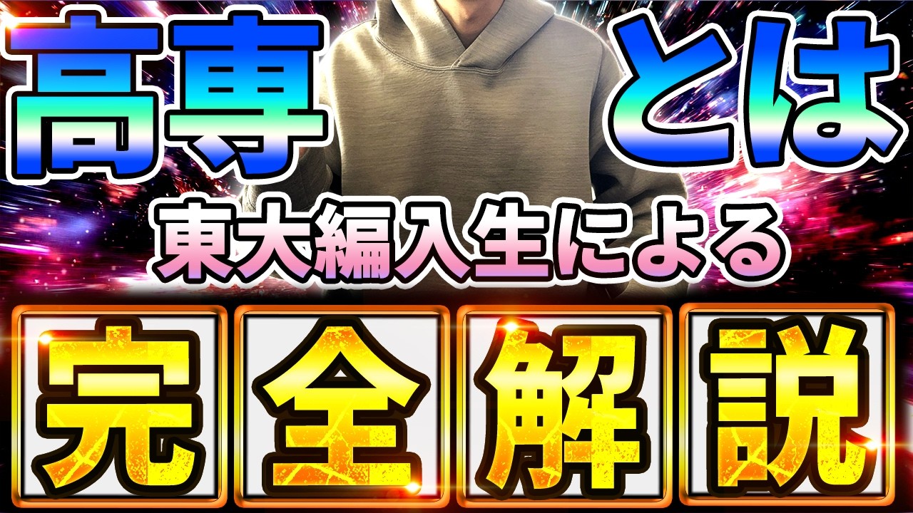 【東大も夢じゃない】中学生が知るべき「高専」という進路の選択肢