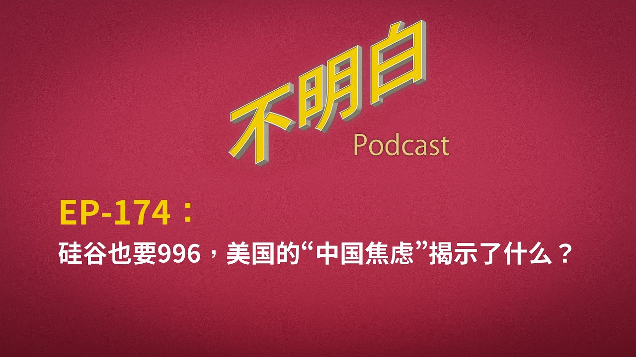 EP-174 硅谷也要996，美国的“中国焦虑”揭示了什么？ | DeepSeek | OpenAI | 中美AI竞争 | 国运  | 马斯克 | 扎克伯格 | 中国技术抄袭  |  中国经济 |